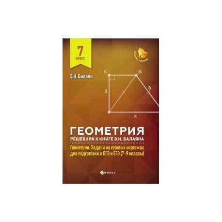 ГДЗ по Геометрии для 7‐9 класса задачи на готовых чертежах для подготовки к ОГЭ и ЕГЭ Балаян Э.Н.