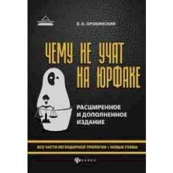 Чему не учат на юрфаке. Все части легендарной трилогии + новые главы