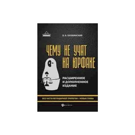 Чему не учат на юрфаке. Все части легендарной трилогии + новые главы