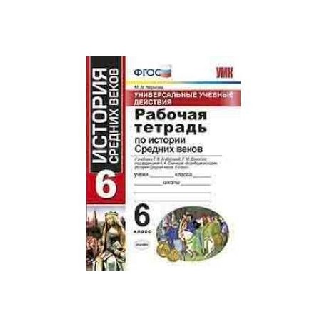 История Средних веков. 6 класс. Рабочая тетрадь. К учебнику Агибаловой Е. В. и др. ФГОС