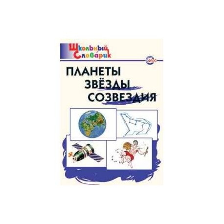 Планеты, звезды, созвездия. ФГОС