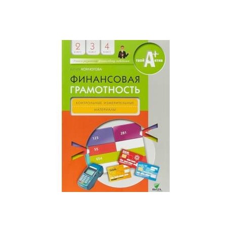 Финансовая грамотность. 2-4 классы. Контрольные измерительные материалы