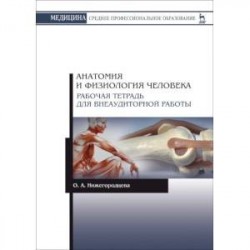 Анатомия и физиология человека. Рабочая тетрадь для внеаудиторной работы. Учебное пособие