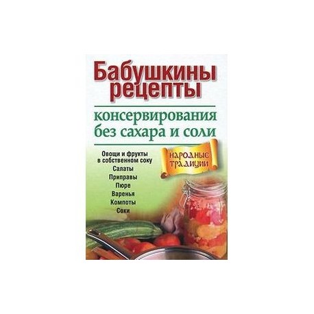 Книга «Консервирование. Лучшие рецепты» в Архангельске | Интернет-магазин «Самодел»