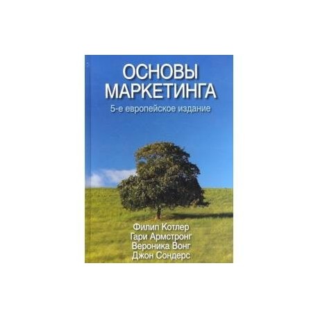 Основы маркетинга