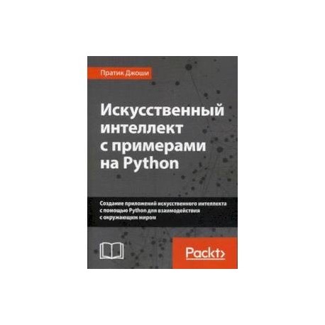 Искусственный интеллект с примерами на Python. Создание приложений искусственного интеллекта с помощью Python для