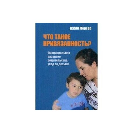 Что такое привязанность? Эмоциональное развитие, родительство, уход за детьми