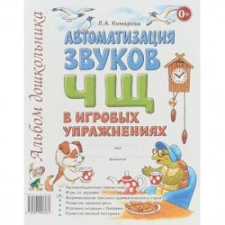 Автоматизация звуков Ч, Щ в игровых упражнениях. Альбом дошкольника