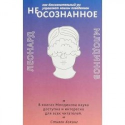 (Не)осознанное. Как бессознательный ум управляет нашим поведением