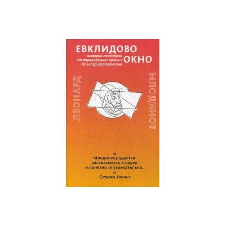 Евклидово окно. История геометрии от параллельных прямых до гиперпространства