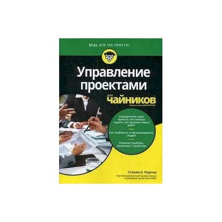 Управление проектами для чайников книга