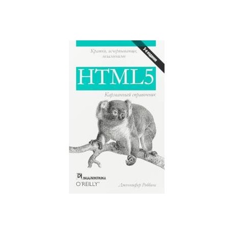 HTML5. Карманный справочник