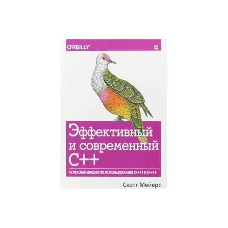 Эффективный и современный С++. 42 рекомендации по использованию C++11 и C++14