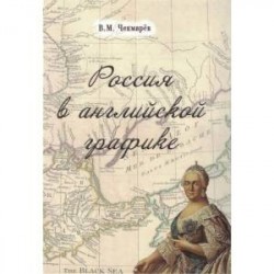 Россия в английской графике.В царствование Екатерины II и Павла I