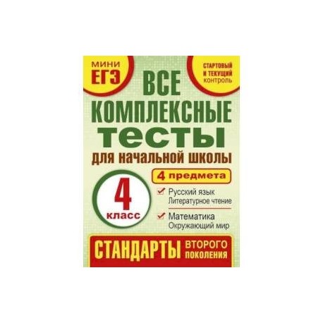 Комплексные тесты. 4 класс. Математика, окружающий мир, русский язык, литературное чтения. ФГОС