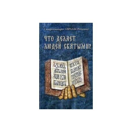 Что делает людей святыми? Проповеди о святых угодниках Божиих