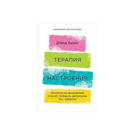 Терапия настроения. Клинически доказанный способ победить депрессию без таблеток