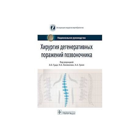 Хирургия дегенеративных поражений позвоночника. Национальное руководство