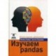 Изучаем pandas. Высокопроизводительная обработка и анализ данных в Python