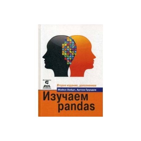 Изучаем pandas. Высокопроизводительная обработка и анализ данных в Python