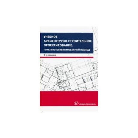 Учебное архитектурно-строительное проектирование. Практико-ориентированный подход. Методич. Пособие