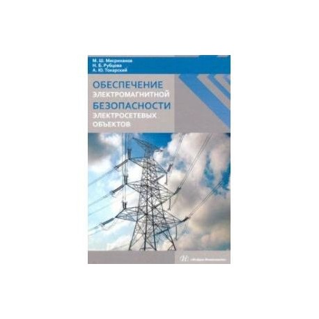 Обеспечение электромагнитной безопасности электросетевых объектов