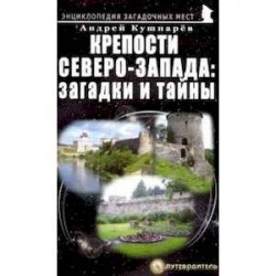 Крепости Северо-Запада. Загадки и тайны