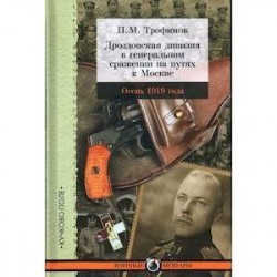 Дроздовская дивизия в генеральном сражении на путях к Москве осенью 1919 года