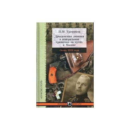 Дроздовская дивизия в генеральном сражении на путях к Москве осенью 1919 года