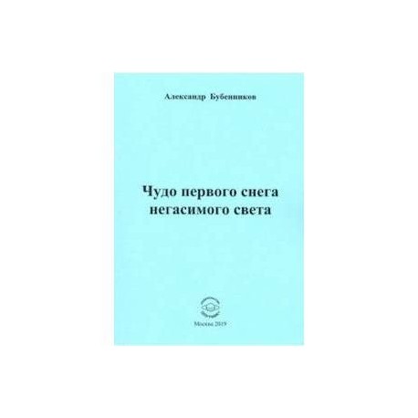 Чудо первого снега негасимого света