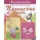 Прописные буквы. Прописи для дошкольников. 5-6 лет