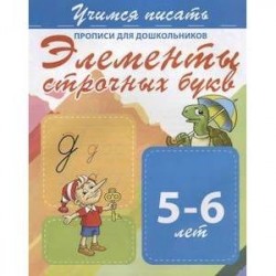 Элементы строчных букв. Прописи для дошкольников. 5-6 лет