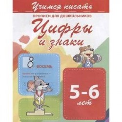 Цифры и знаки. Прописи для дошкольников. 5-6 лет