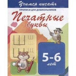 Печатные буквы. Прописи для дошкольников. 5-6 лет