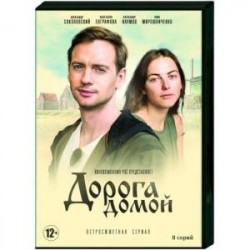 Дорога домой. (8 серий). DVD