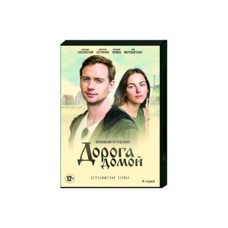 Дорога домой. (8 серий). DVD