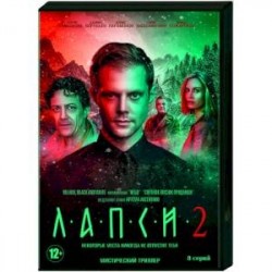 Лапси 2. (8 серий). DVD