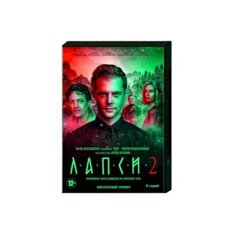 Лапси 2. (8 серий). DVD