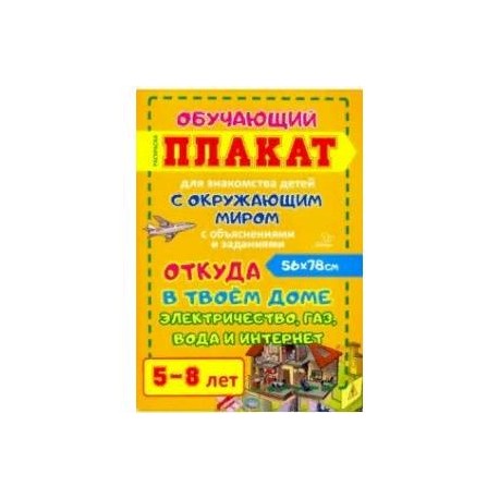 Откуда в твоем доме электричество, газ, вода и интернет. Обучающий плакат-раскраска для детей 5-8 лет