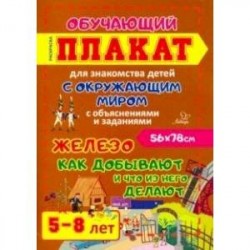 Железо. Как добывают и что из него делают. Обучающий плакат-раскраска для детей 5-8 лет