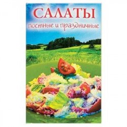 Салаты постные и праздничные