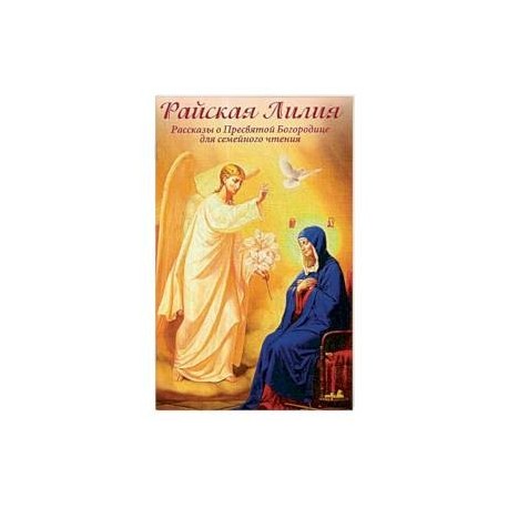 Райская Лилия. Рассказы о Пресвятой Богородице для семейного чтения