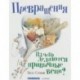 Превращения. Из чего делаются привычные вещи?