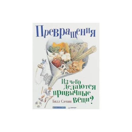 Превращения. Из чего делаются привычные вещи?