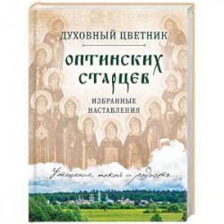 Духовный цветник оптинских старцев. Избранные наставления