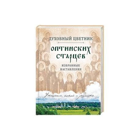 Духовный цветник оптинских старцев. Избранные наставления