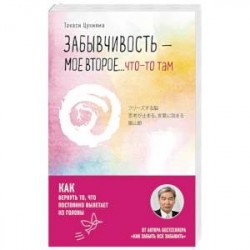 Забывчивость - мое второе ... что-то там. Как вернуть то, что постоянно вылетает из головы