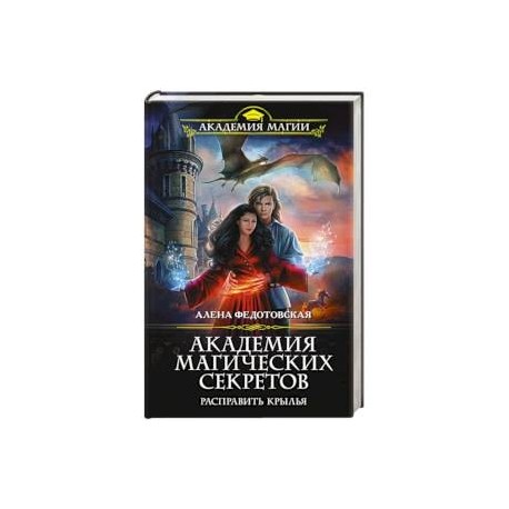 Академия истинной магии Алена Федотовская. Фэнтези Академия магии. Книга Академия магических секретов. Академия магии трех королевств.