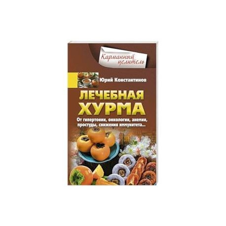 Лечебная хурма. От гипертонии, онкологии, анемии, простуды, снижения имму¬нитета…