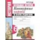 История Средних веков. 6 класс. Контурные карты к учебнику Е.В.Агибаловой под ред. А.А.Сванидзе